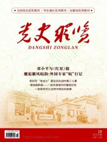 党史纵览杂志